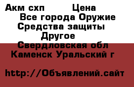 Акм схп 7 62 › Цена ­ 35 000 - Все города Оружие. Средства защиты » Другое   . Свердловская обл.,Каменск-Уральский г.